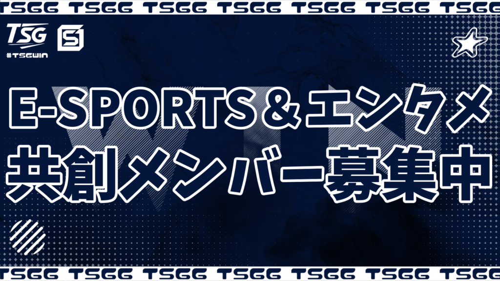 TSG E-SPORTS＆エンタメ メンバー募集